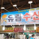 유림냉동수산 이미지