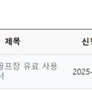 경산시 파크골프장 유료 사용방법 탄원서(홍보위원장 개인의견) 2025년 01월 19일 이미지