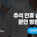 전남 화순군 추석 소아과 내과 문연 병원 이미지