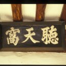 청천와(聽天窩) 이미지