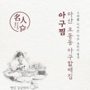 마산할매아구 이미지