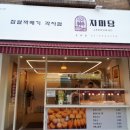 자미당 송죽점