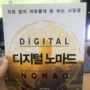 디지털노마드가 되려는 이유(미쉘님 블로그 원데이클래스 후기)