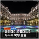 북부스포츠센터 야외 화장실 | 푸꾸옥 호텔 북부 빈홀리데이스 피에스타 가성비 숙소 추천, 조식 셔틀버스 수영장