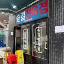 유명정육점 | [연남동 맛집] 깍둑항정으로 유명한 숲길정육점 내 돈 내산 후기