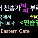 천국에서 만나보자 The Eastern Gate 찬송가 410장 영어로 부르기 I Will Meet You in the Morning 이미지