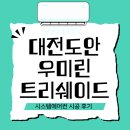 태건시스템 | 대전 도안 우미린 트리쉐이드 삼성 무풍 시스템에어컨 인피니트 시공 후기 (ft.태건공조)