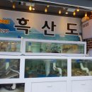 흑산도장어구이 이미지
