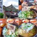 교촌면옥 | 경주 황리단길 점심 맛집 교동면옥 내돈내산 추천 예약 대릉원근처