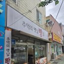 추억의옛날빵집 이미지