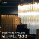 위드피아노학원 | 위드피아노 안산점 수강생들의 솔직 후기! | 성인피아노학원