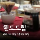 챔피온 바리스타가 알려주는 핸드드립 커피, 호텔 F&B, 카페 창업, 커피 전문 과정_숭실호스피탈리티