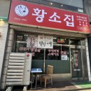 황소집 | [평택 맛집] '황소집' 내돈내산 후기, 웨이팅 없이 든든한 백반기행 출연 평택 부대찌개 맛집