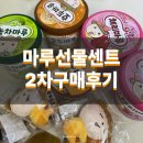 GS25 서면새천점 | 마루X마루는 강쥐 [마루선물세트] 2차 구매후기 및 마루 씰스티커 언박싱