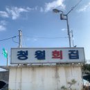 청월횟집