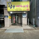 왕궁뼈다구탕 | 완주 봉동 삼겹살을 팔고 있는 왕궁뼈다구탕 내 돈 내산 솔직 후기