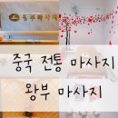 [수원/금곡동] 중국전통 마사지 왕부체형교정! 벌써 5회 이상 방문하게 된 이유를 알려드려요.