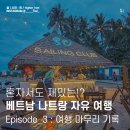 광주크리닝마트 | 나 혼자 베트남 냐짱 여행 기록 마무리