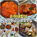 여수 이순신광장 맛집 순이네밥상 돌게장 나오는 갈치조림 정식 점심 백반 맛집