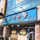 원조춘하추동입암점 | 강릉 입암동 맛집 춘하추동 뼈해장국 내돈내산 후기