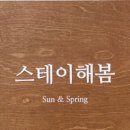 스테이해봄 이미지