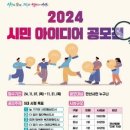 [공모전사이트] 안산시 2024년 시민 아이디어 공모전 이미지