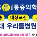 서울은마취통증의학과의원 이미지