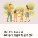 경안종합정비 | 경기광주 중앙공원 주차 어디? 놀이터·글램핑장·멍멍파크까지 한 번에 정리