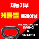 [재능기부] 케틀벨 트레이닝 (고객분들에게 올바른 케틀벨 움직임을) 이미지