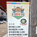 UR(파주시)-[동패로]-하-5 | 파주 운정 한우국밥 찐 동네 맛집