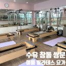 이디야커피창동대우점 | 창동요가 찾다가 인생 수업 만난 후기✨ 골반테라피로 균형 되찾은 찐 경험! 이룸 필라테스 요가