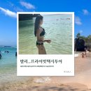 에이티원 | [발리여행 ep.6] 프라이빗 택시투어 (빠당빠당비치, 슬로반비치, 원에이티데이클럽이용후기)