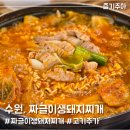 수원 매탄동 김치찌개 맛집 짜글이생돼지찌개 매탄본점