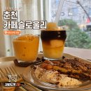 슬로울리 - 청주시 서원구 대청호반로 5 | [춘천 카페] 슬로울리 조용한 분위기 케이크 맛집 후기