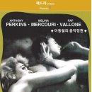 그리스 신화를 바탕으로 만들어진 1962년 영화 '페드라 Phaedra' / 일마레 회상. 이미지