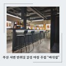 바삭집