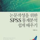 논문작성을 위한 SPSS 통계분석 쉽게 배우기 이미지