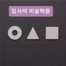 입사미미술학원