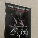로미오모텔 | [전주 연극 스위치]더위를 싹 날려버릴 공포연극! 스위치 관람 후기