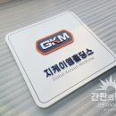 주식회사 지케이엠홀딩스 | 강남구 오피스텔 사무실 간판 견적, 주문 제작 후기