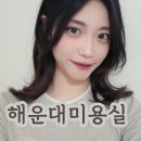 해운대미용실 마노드제이미 마린시티점 헤어크리닉