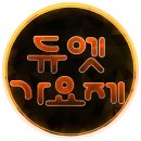 듀엣