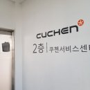 쿠첸안양서비스 이미지