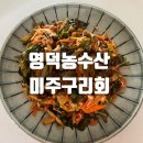 영덕농수산 미주구리회 구매후기｜세꼬시 스타일 회무침으로 찐맛