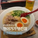 야가와 | 후쿠오카 텐진 라멘 맛집 멘야가가 솔직후기