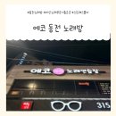 에코동전노래연습장 | 에코 동전 노래 연습장