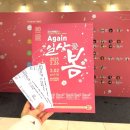 (공연) 세종시 창작가곡음악회 <선물> | [공연 후기] “Again, 일상애(愛) 봄” 마지막 날, 음악이 전하는 따뜻한 위로 🎶 아르텔필하모니 뮤직...