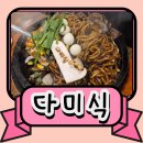 (주)다미 | 오산 다미식 후기 - 불향 가득 돌짜장 + 신선한 동태내장전골 겨울엔 무조건 여기!
