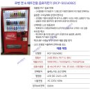 주식회사 영배 | 은평자판기, &#39;짱구게임장&#39; - 5024 음료자판기 [임대]