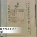 주식회사 한일과학 | 일왕의 명령, &lt;조선사편수회&gt;를 조직하라!